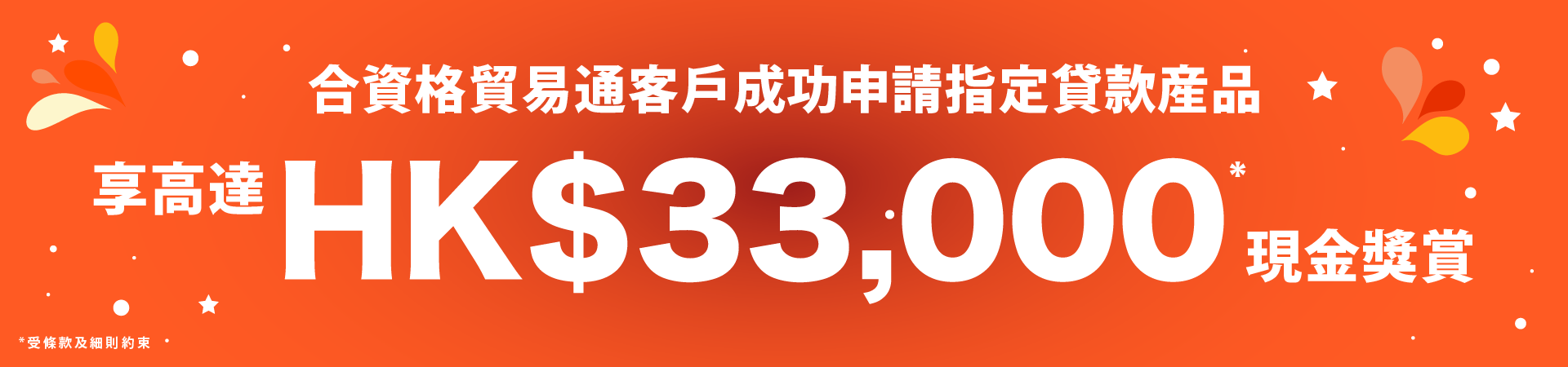 PAObank X 貿易通 5周年獨家限時FIVE賞